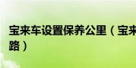 寶來車設置保養公里(寶來車多久清洗一次油路)