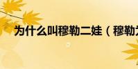 為什么叫穆勒二娃(穆勒為什么叫二娃)