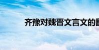 齊豫對魏晉文言文的翻譯與注釋