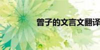 曾子的文言文翻譯與原文