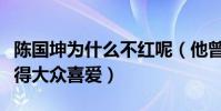 陳國坤為什么不紅呢(他曾憑著李小龍形象獲得大眾喜愛)