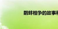 鷸蚌相爭的故事和寓意