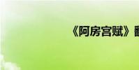 《阿房宮賦》翻譯
