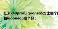 紅米k40pro和iqooneo5對比哪個好(紅米k40游戲增強版和iqooneo5哪個好)