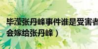 畢瀅張丹峰事件誰是受害者(揭秘洪欣為什么會嫁給張丹峰)
