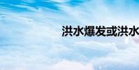 洪水爆發或洪水爆發