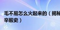 毛不易怎么火起來的(揭秘毛不易出道成名的辛酸史)