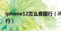iphone12怎么查國行(iPhone12怎么查國行)