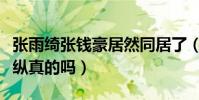 張雨綺張錢豪居然同居了(才剛離婚就這樣放縱真的嗎)