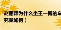 趙麗穎為什么坐王一博的車(兩個人私下關系究竟如何)
