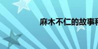 麻木不仁的故事和典故