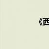 《西游記》好句摘抄賞析