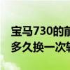 寶馬730的前輪胎和后輪胎一樣嗎（寶馬730多久換一次輪胎）