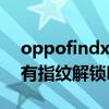 oppofindx3是指紋解鎖嗎（OPPOFindX3有指紋解鎖嗎）