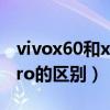 vivox60和x50pro的區別（vivox60和x50pro的區別）