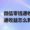 微信零錢通收益怎么算要不要收費（微信零錢通收益怎么算）
