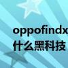 oppofindx3黑科技功能（OPPOFindX3有什么黑科技）