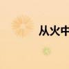 從火中取栗子的故事及其寓意