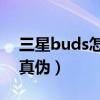 三星buds怎么測真假（三星buds 怎么辨別真偽）