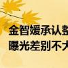 金智媛承認整容了嗎（金智媛小時候的舊照片曝光差別不大）