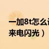 一加8t怎么設置來電閃光（一加9R怎么設置來電閃光）