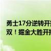 勇士17分逆轉開拓者（11月15日NBA常規賽戰報：七人上雙！掘金大勝開拓者124:95）