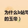 為什么b站罵六小齡童（劇中的孫悟空現實中的玉帝）