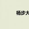 楊步大溝的文言文翻譯與注釋