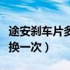 途安剎車片多久換一次最好（途安剎車片多久換一次）