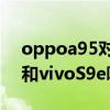 oppoa95對比vivos9e哪個好（OPPOA95和vivoS9e哪個好）