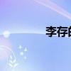 李存的文言文原著及其翻譯