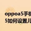 oppoa5手機怎么設置青少年模式（oppoa95如何設置兒童模式）