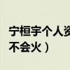 寧桓宇個人資料簡介（起底快男寧桓宇為什么不會火）