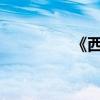 《西游記》好句好詞節選