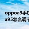 oppoa9手機亮度調到最大但還不亮（oppoa95怎么調節屏幕亮度）