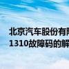北京汽車股份有限公司(9-2X除外)如何解決p1310故障碼P1310故障碼的解釋和排除方法