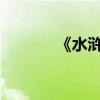 《水滸傳》好段落節選與賞析
