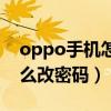 oppo手機怎么改密碼四位數（oppo手機怎么改密碼）
