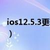 ios12.5.3更新了什么（ios12.5.3更新了什么）