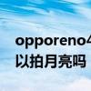 opporeno4se怎么拍月亮（oppofindx3可以拍月亮嗎）