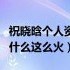 祝曉晗個人資料簡介（祝曉晗抖音快手賬號為什么這么火）