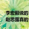 李宏毅說的18厘米是什么意思（李宏毅表白趙思露真的么）