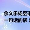 余文樂楊丞琳交惡是怎么回事（究根結底都是一句話的鍋）