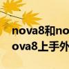 nova8和nova8pro外觀有什么區別（華為nova8上手外觀）