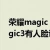 榮耀magic 2支付寶有人臉識別嗎（榮耀Magic3有人臉識別嗎）