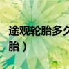 途觀輪胎多久換一次最好（途觀多久換一次輪胎）