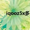 iqooz5x多少錢二手（iqooz5x多少錢）