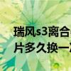 瑞風s3離合器多少公里更換（瑞風s3離合器片多久換一次）