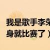我是歌手李榮浩踢館成功了嗎（李榮浩沒有熱身就比賽了）