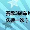 賽歐3剎車片更換視頻教程（賽歐3剎車片多久換一次）